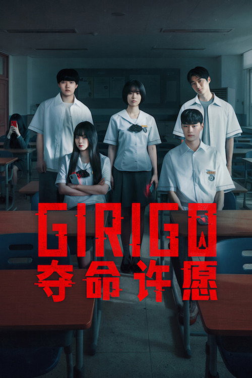 Girigo：夺命许愿